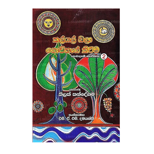 Kalyal Bala Govithan Kirima (Sobadaham Govithana № 2)