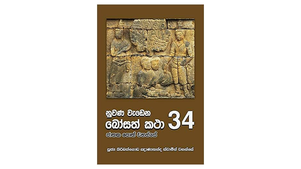 Nuwana Wadena Bosath Katha (34)