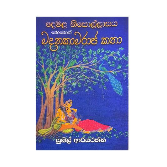 Demala Nisollasaya Nohoth Madanakamaraja Katha
