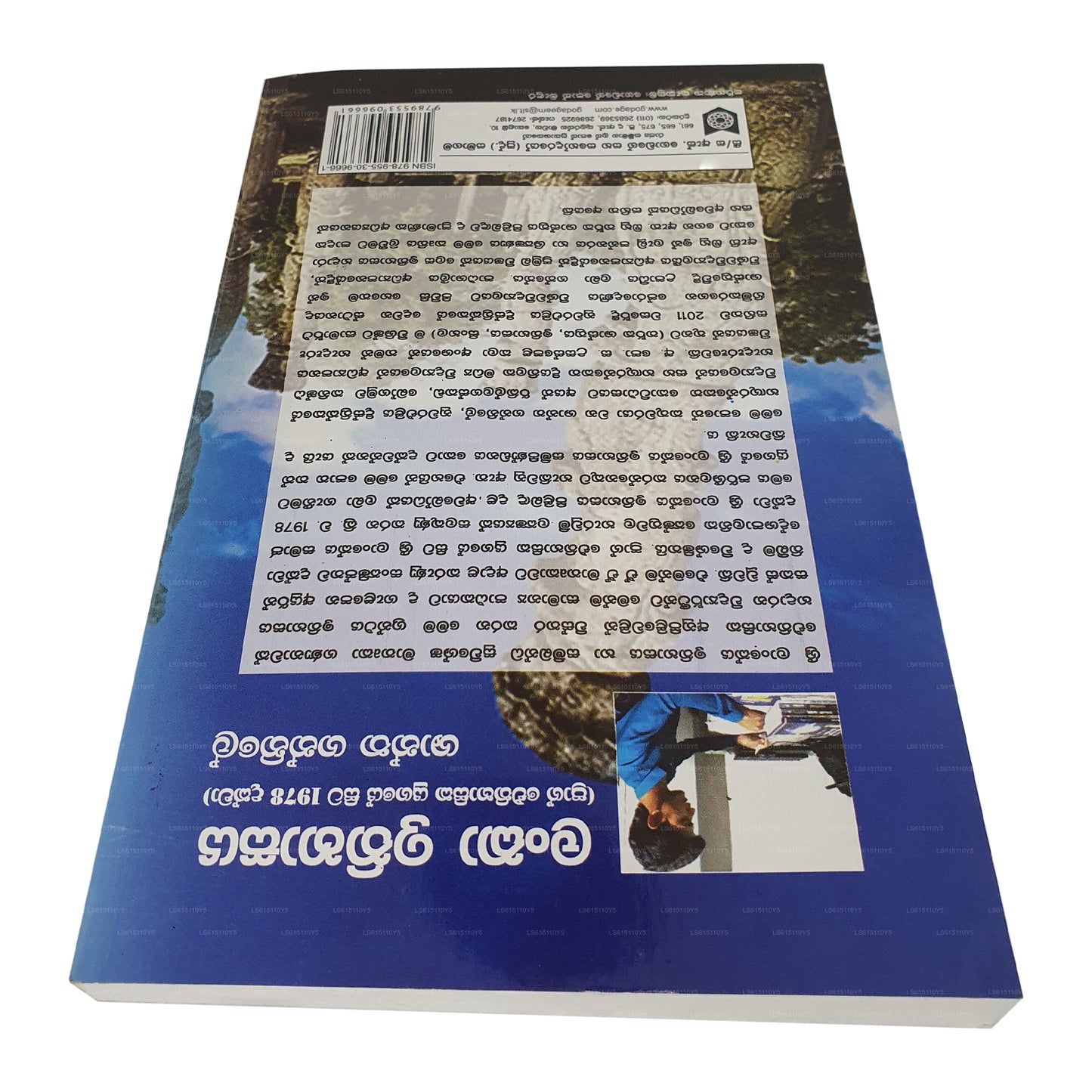 Lanka Ithihasaya (Prag Eithihasika Yugaye Sita 1978 Dakwa)