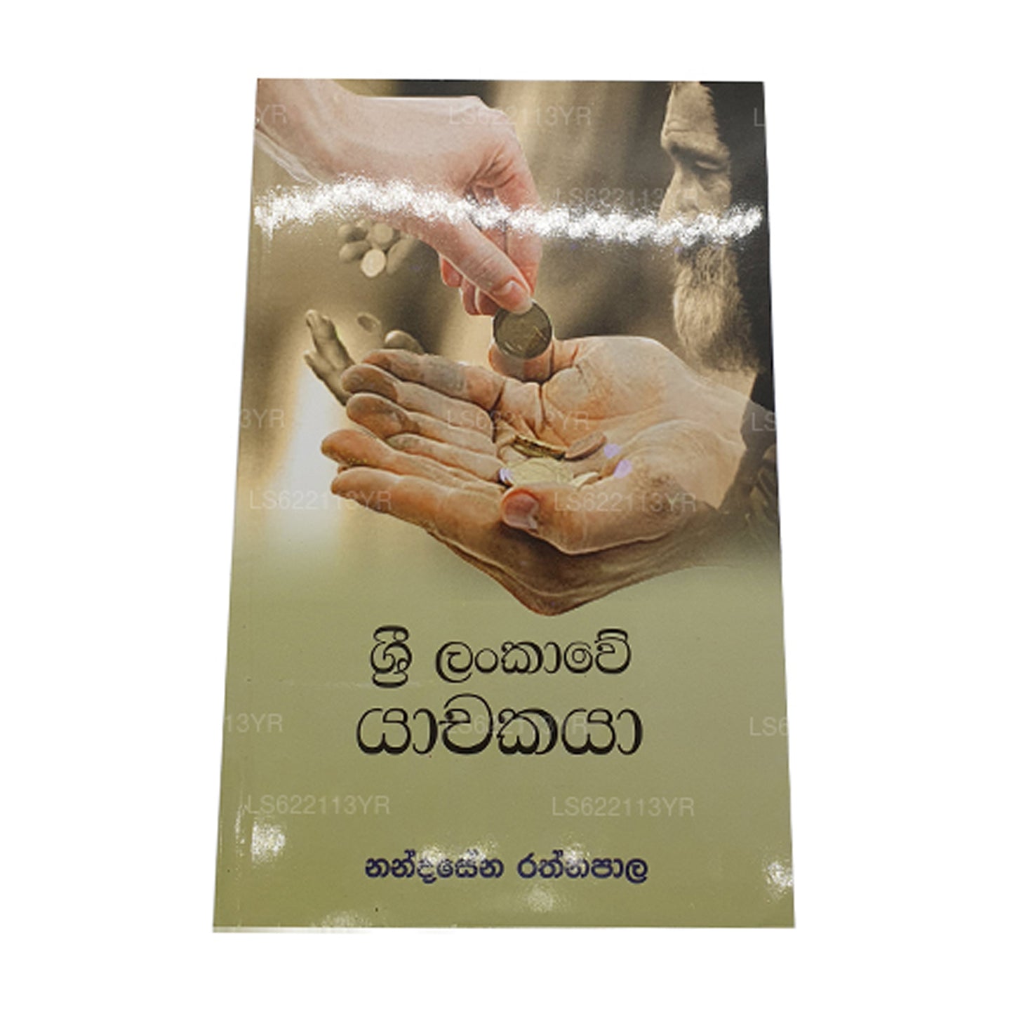 Sri Lankawe Yachakaya