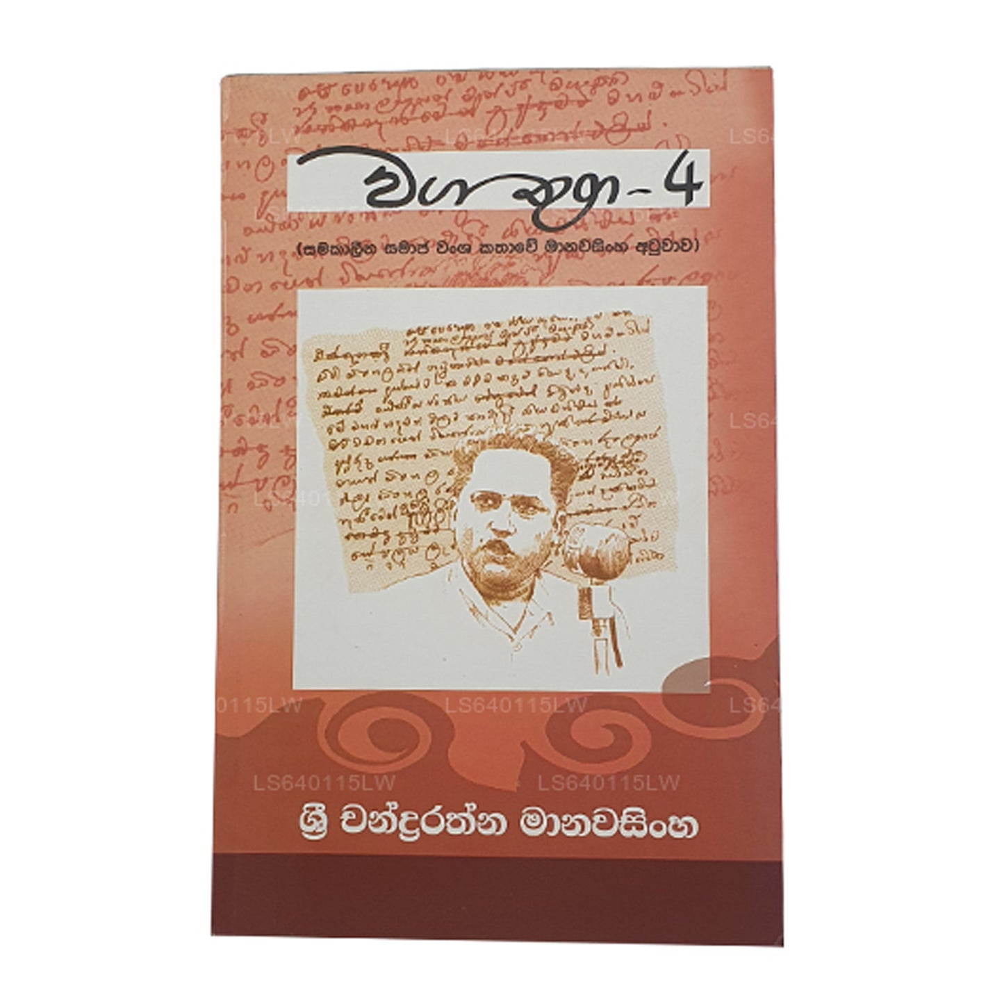 Waga Thuga - 4 by Sri Chandrarathna Manawasinghe