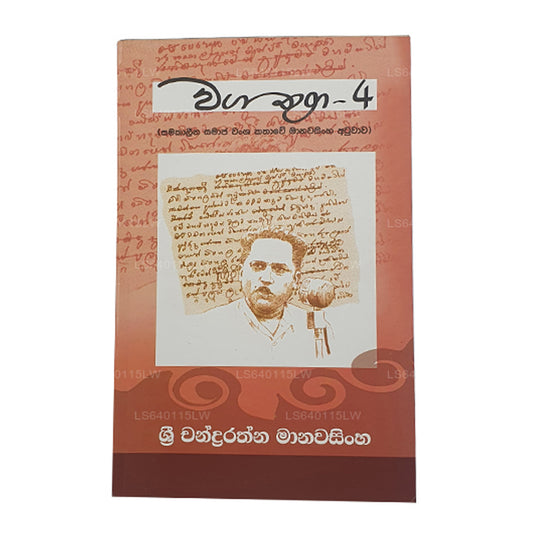 Waga Thuga - 4 by Sri Chandrarathna Manawasinghe