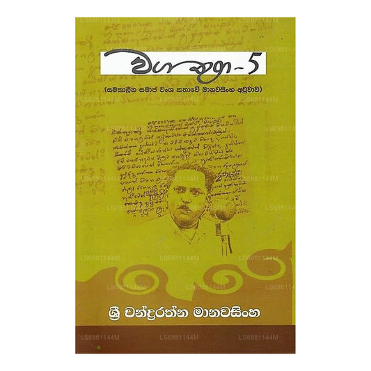 Waga Thuga - 05 (Samakalina Samaja Wansha Kathawe Manawasingha Atuwawa)