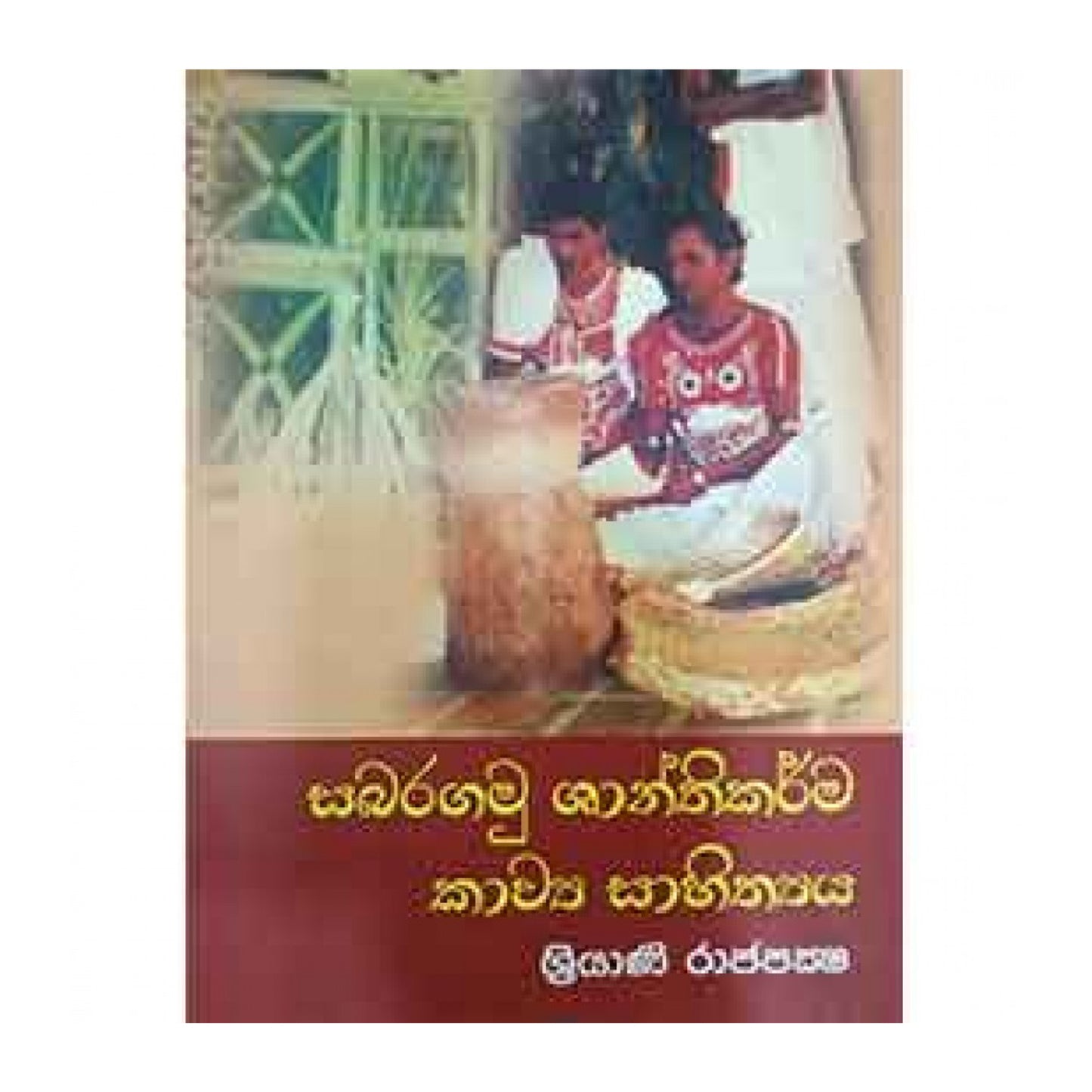 Sabaragamu Shanthikarma Sahithya