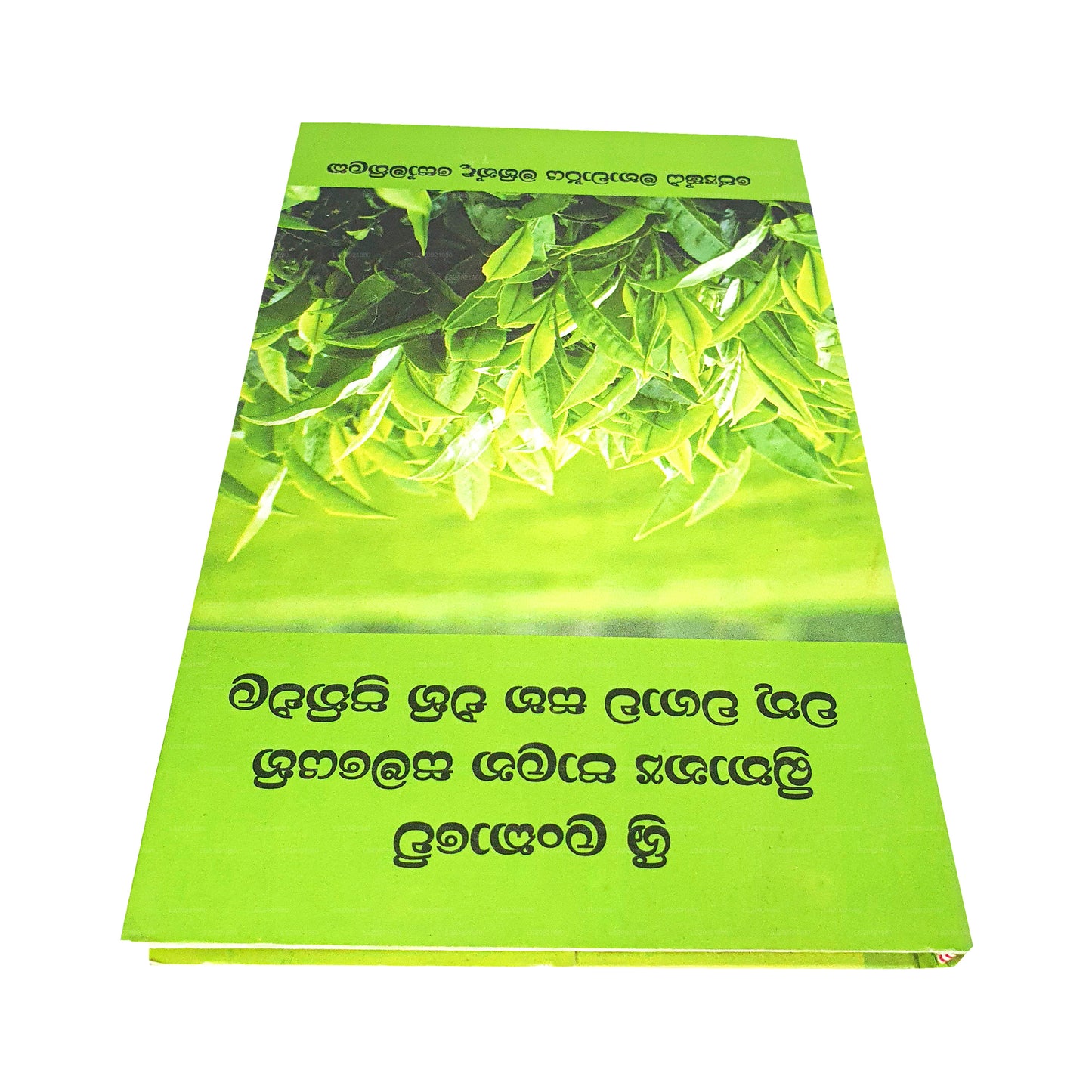 Sri Lankawe Brithanya Palana Samayehi Vathu Vagawa Saha Ehi Prathipala