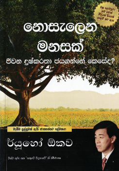 Nosalena Manasak : Jeewana Duskaratha Jayaganne Keseda?